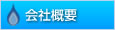 会社案内
